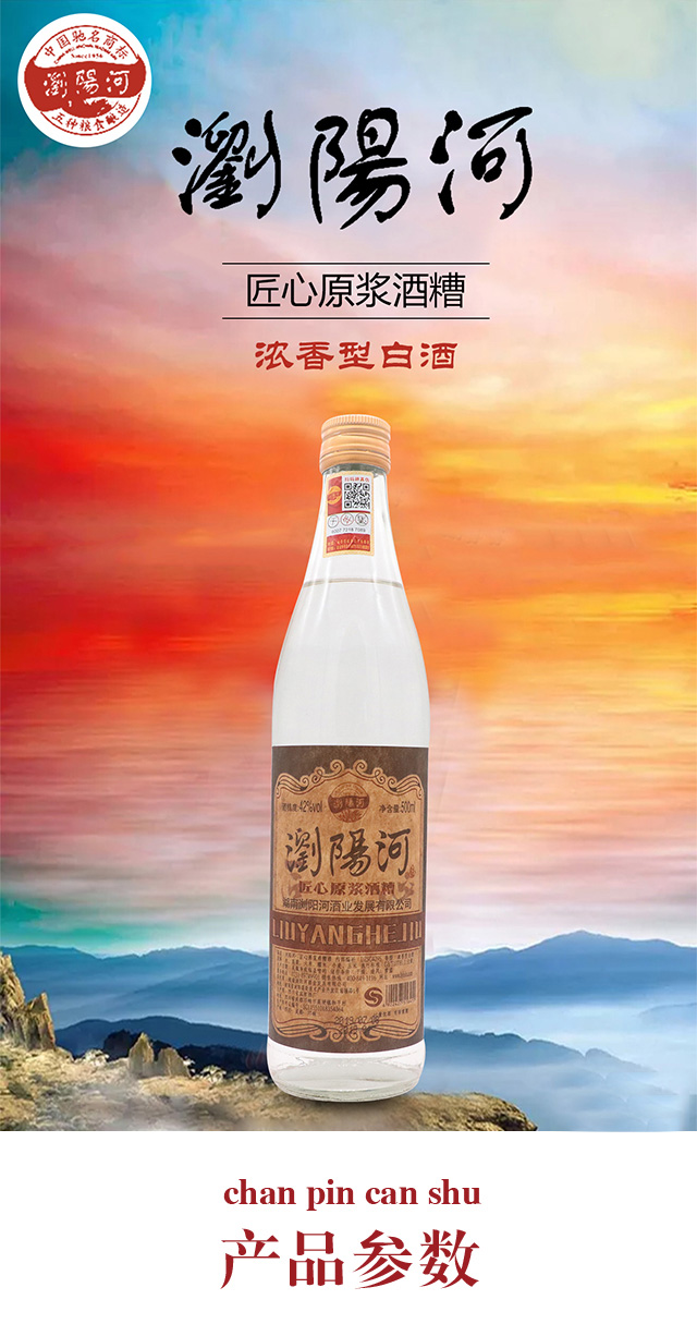 瀏陽河酒匠心原漿酒糟42°500ml濃香白酒