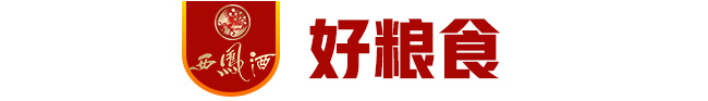 鳳牌原釀酒佳品