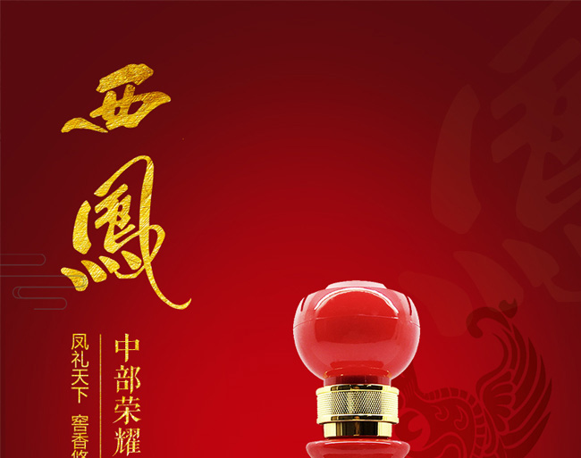 西鳳西部榮耀酒優(yōu)雅級(jí)