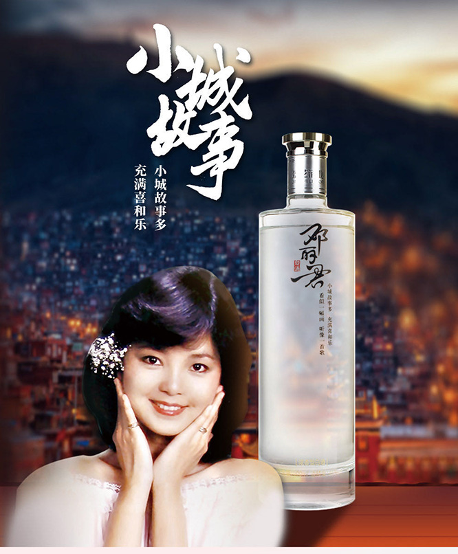 鄧麗君小城故事酒濃香型白酒【46°500ml】