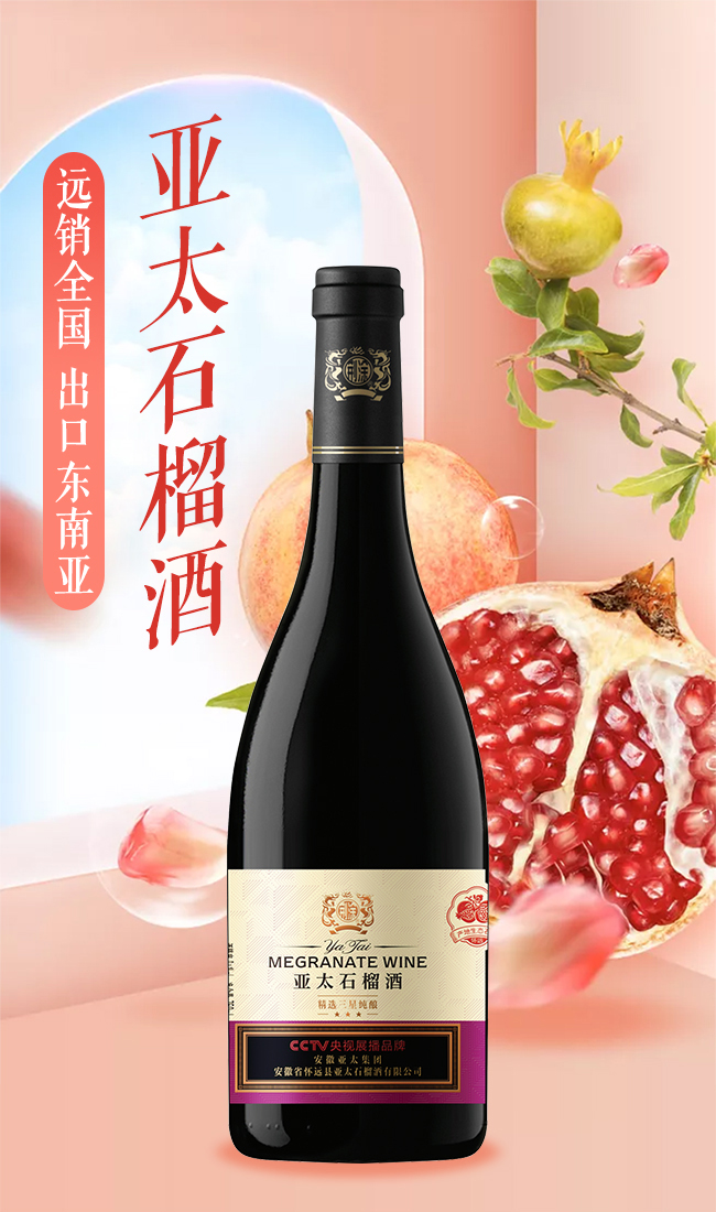 亞太石榴酒精選三星純釀