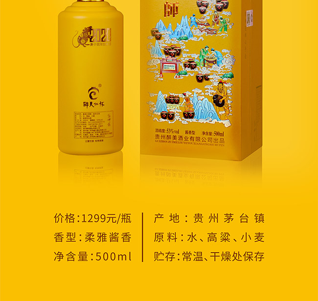醬酒大師酒·2020庚子鼠年生肖酒醬香型白酒【53°500ml】