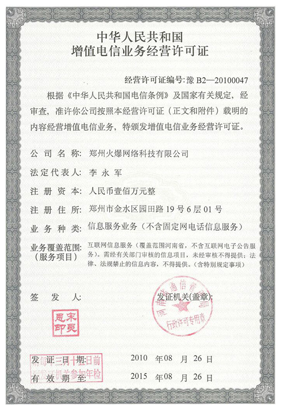 2010年火爆網通過《增值電信業務經營許可證》