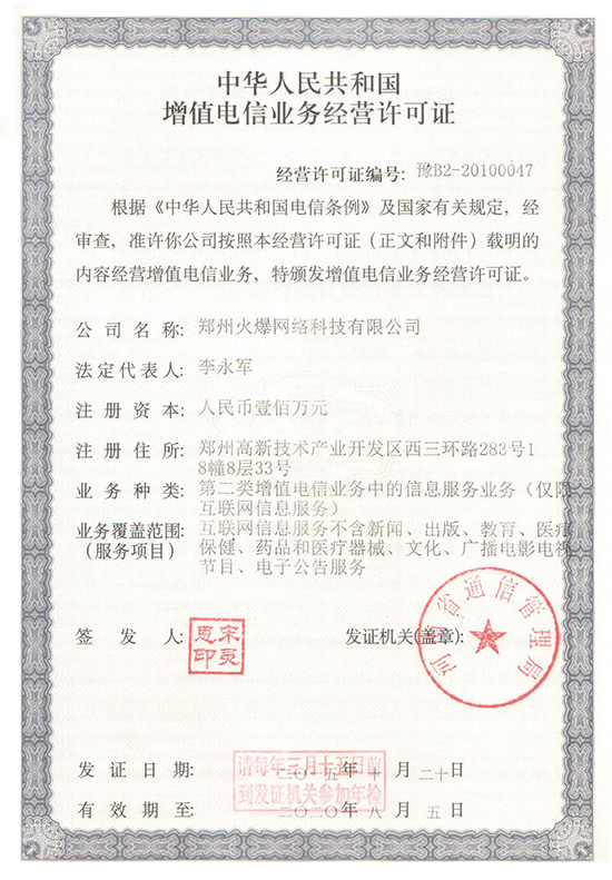 2015年火爆網通過《增值電信業務經營許可證》