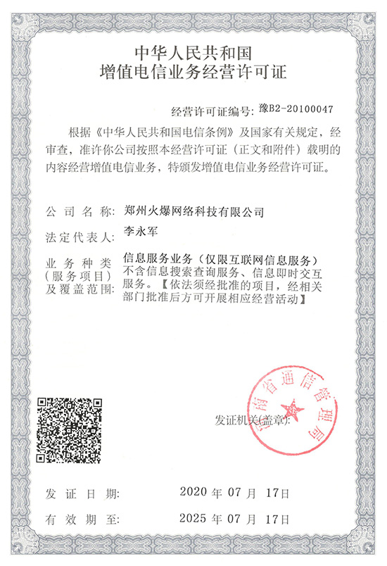 2020年火爆網第三次通過《增值電信業務經營許可證》