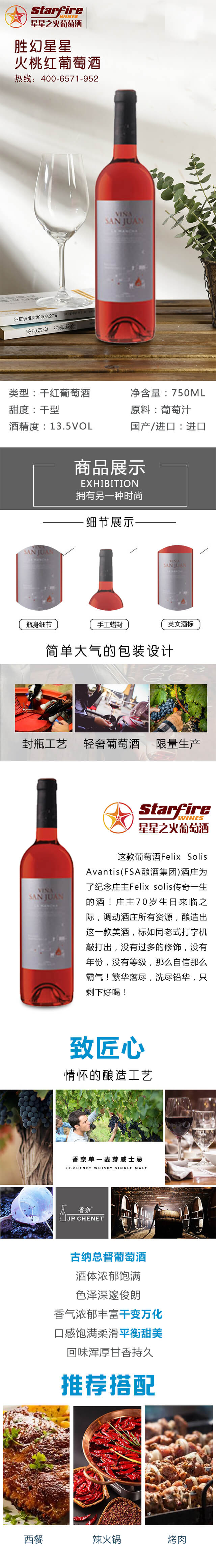 勝幻星星之火桃紅葡萄酒