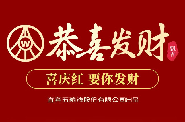 恭喜發財酒-飄香