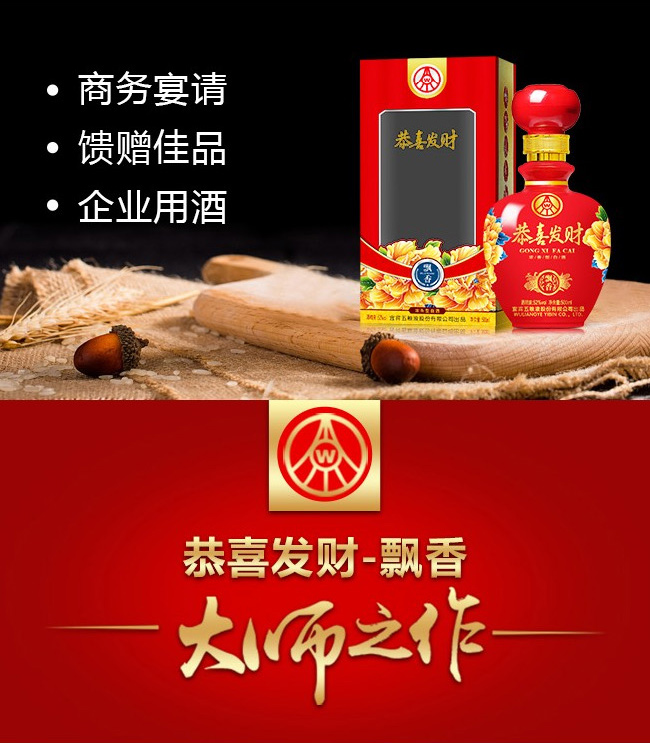 恭喜發財酒-飄香