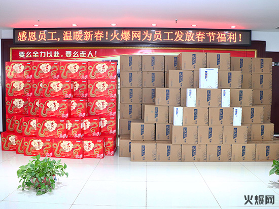 感恩員工,溫暖新春!火爆網為員工發放春節福利!