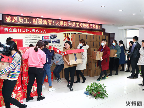 感恩員工,溫暖新春!火爆網為員工發放春節福利!