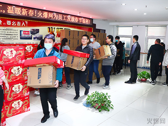 感恩員工,溫暖新春!火爆網為員工發放春節福利!