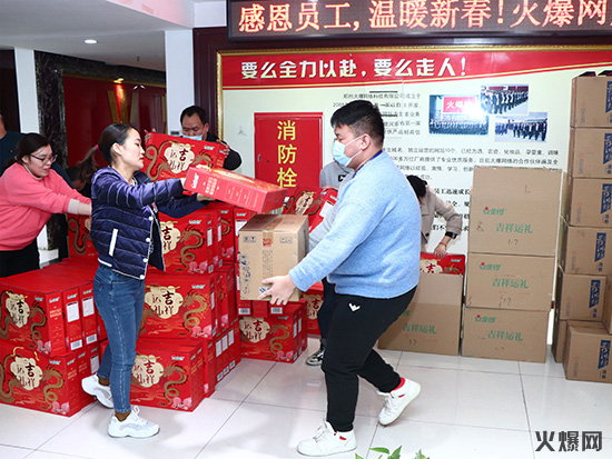 感恩員工,溫暖新春!火爆網為員工發放春節福利!