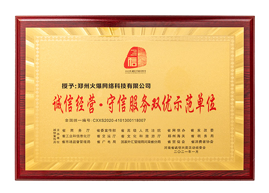 火爆網(wǎng)獲評“誠信經(jīng)營·守信服務(wù)雙優(yōu)示范單位”