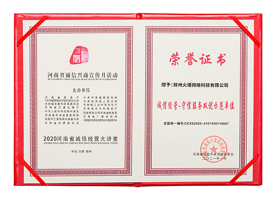 火爆網(wǎng)獲評“誠信經(jīng)營·守信服務(wù)雙優(yōu)示范單位”