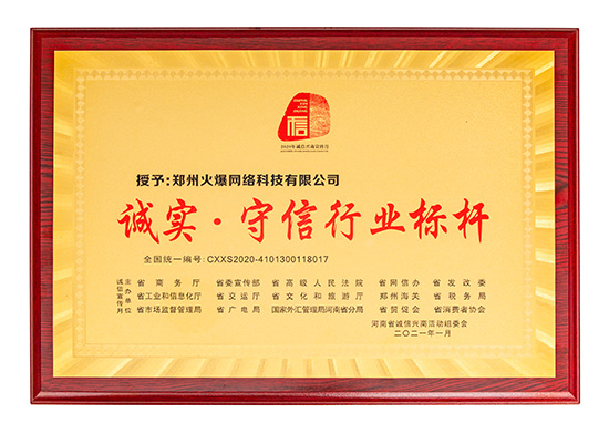 火爆網(wǎng)獲評“誠實(shí)·守信行業(yè)標(biāo)桿”