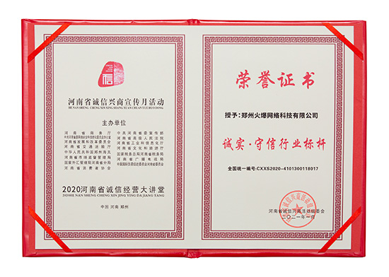 火爆網(wǎng)獲評“誠實(shí)·守信行業(yè)標(biāo)桿”