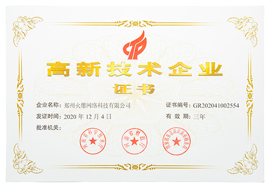 喜訊!火爆網順利通過河南省高新技術企業認定!