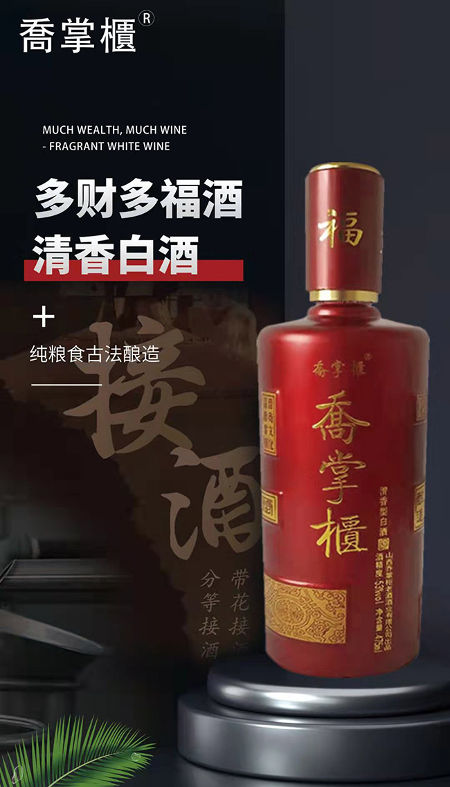 喬掌柜酒多財多福 清香型【53° 475ml】