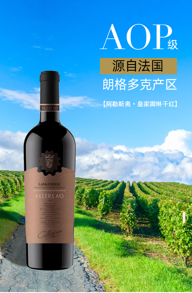 阿勒斯奧干紅葡萄酒