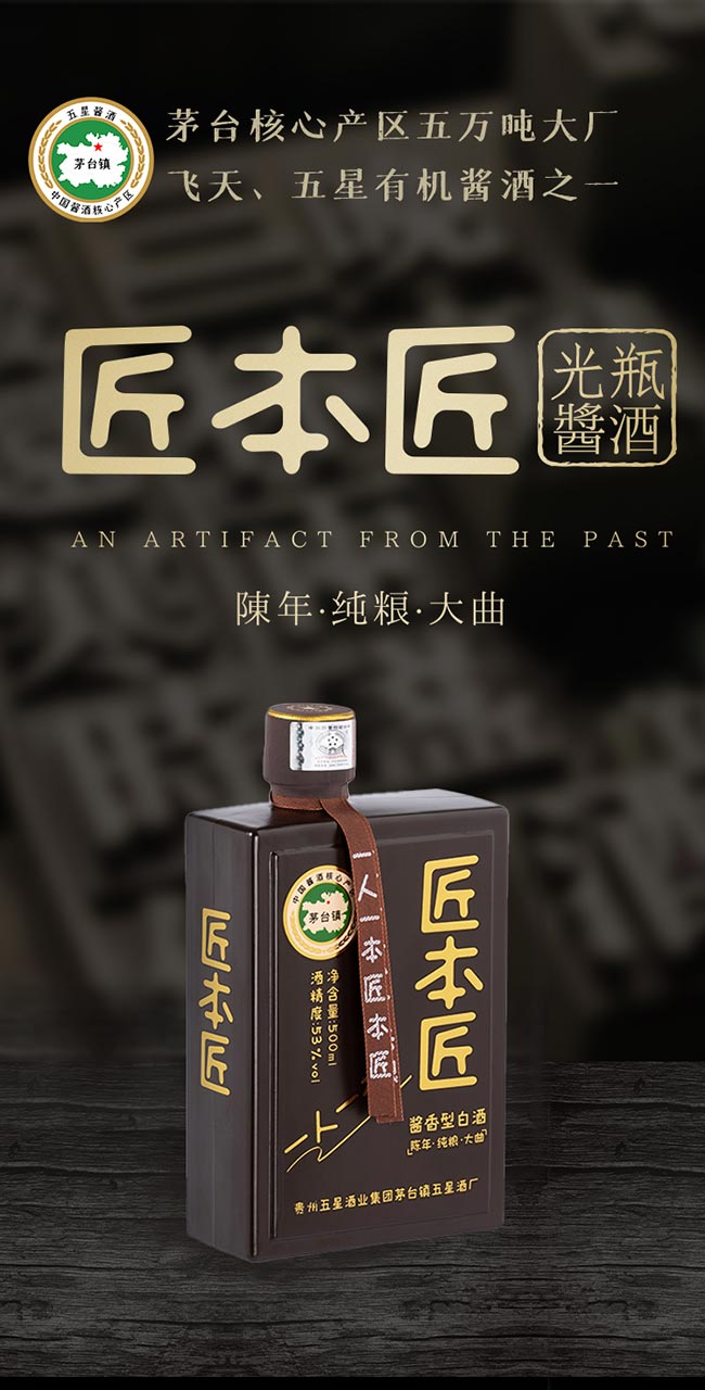 匠本匠 醬香型白酒【53° 500ml】