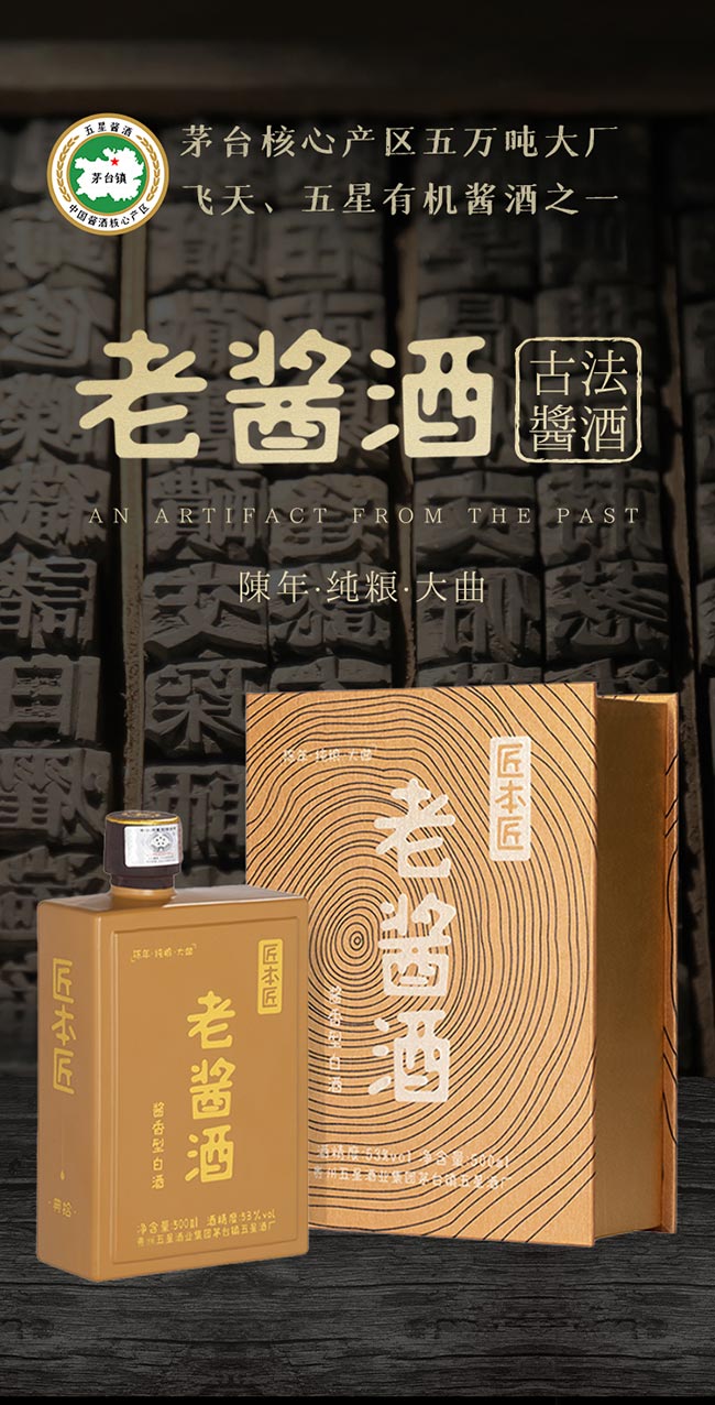 匠本匠老醬酒 醬香型白酒【53° 500ml】