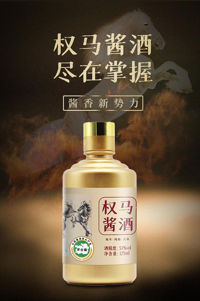 權馬醬酒小金瓶 醬香型白酒【53° 125ml】
