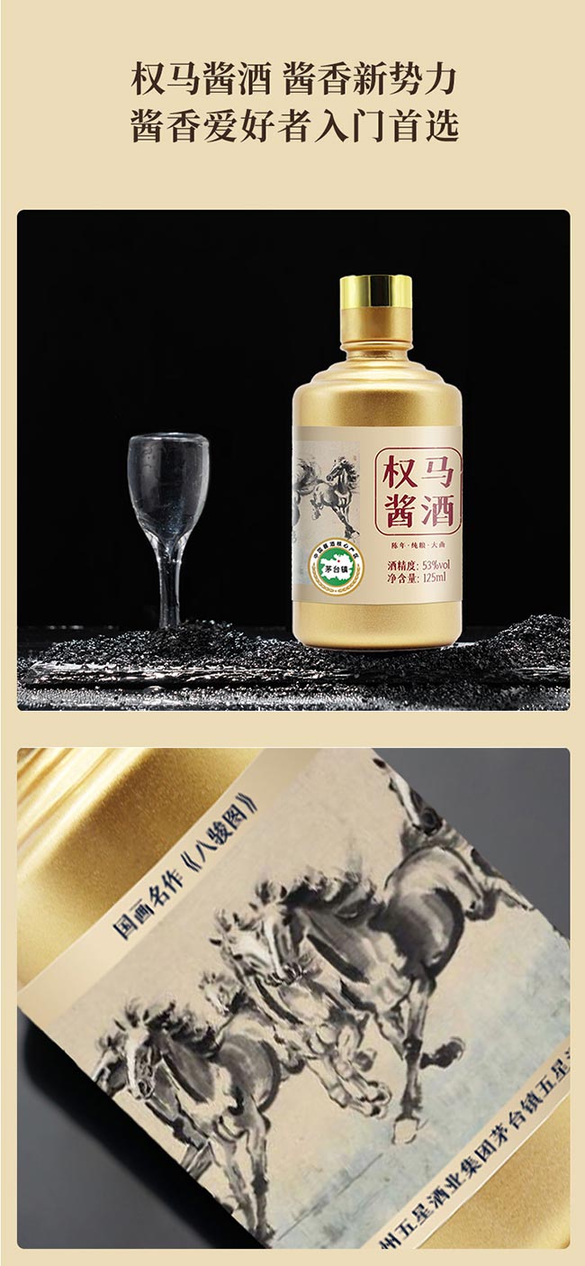 權馬醬酒小金瓶 醬香型白酒【53° 125ml】