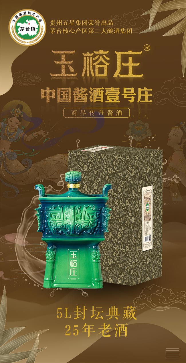 玉榕莊醬酒封壇 醬香型白酒【53° 5L】