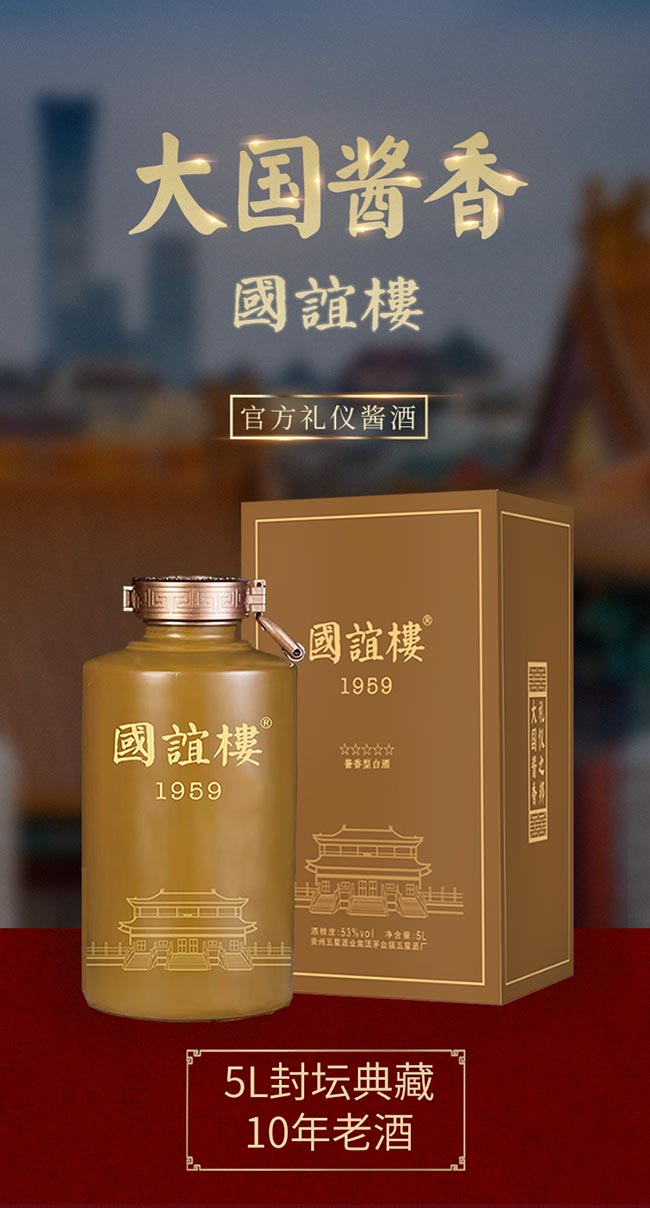 國誼樓封壇 醬香型白酒【53° 5L】