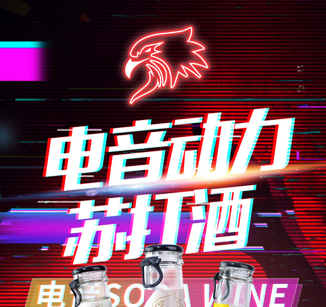 電音動力蘇打酒