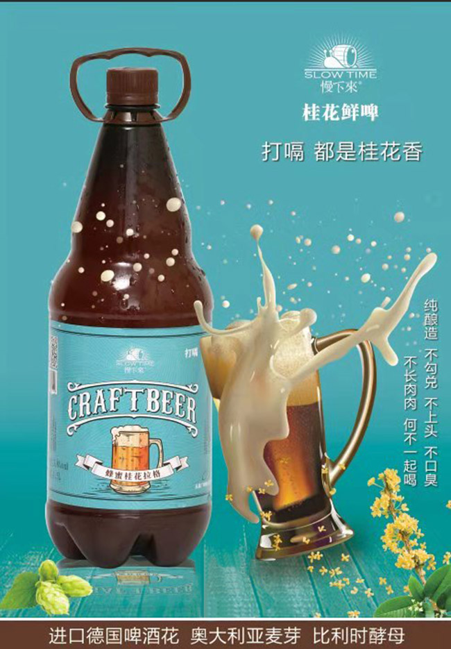 慢下來(lái)蜂蜜桂花拉格啤酒【1.35L-1.5L】