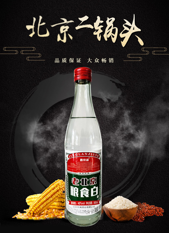 鑫京瀾老北京糧食白酒清香型白酒【42°500ml】