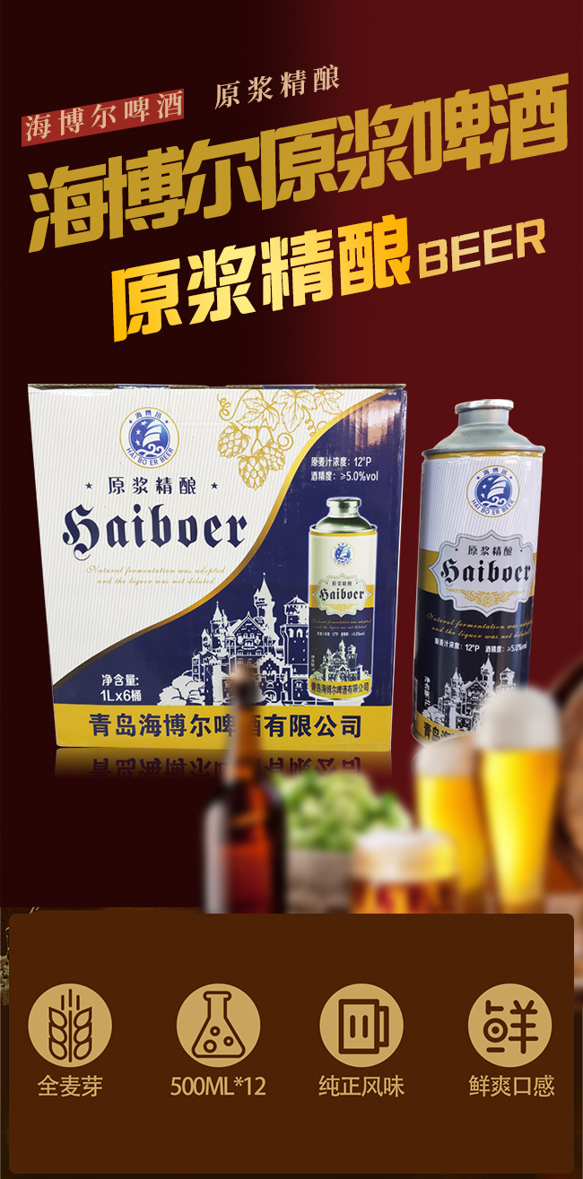 青島海博爾啤酒