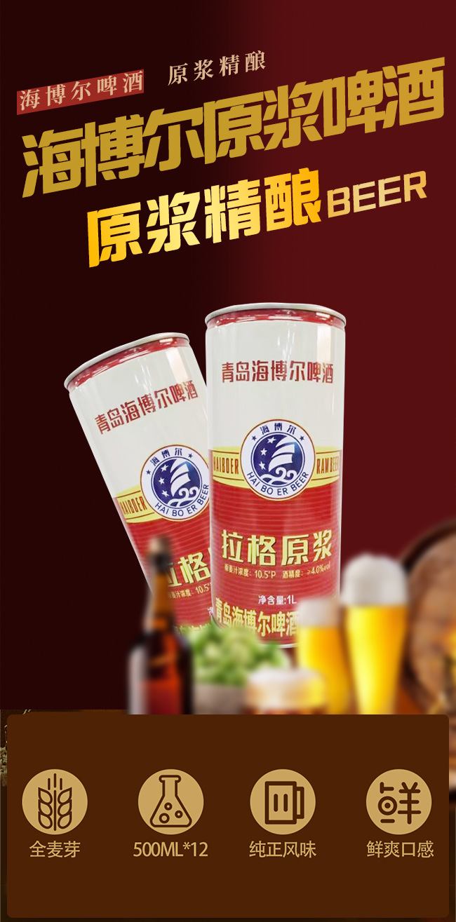 青島海博爾原漿啤酒