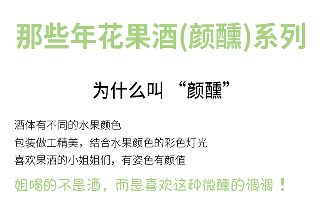 那些年顏醺系列果酒【8度145ml×6】