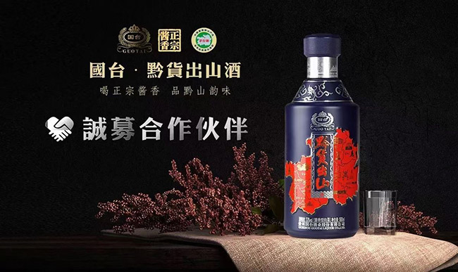 國臺黔貨出山酒醬香型白酒【53°500ml】