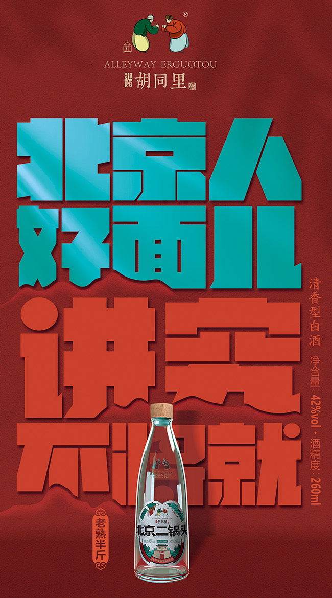 胡同里北京二鍋頭老熟清香型白酒【42度260ml】