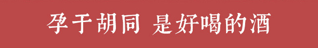 胡同里北京二鍋頭老熟清香型白酒【42度260ml】