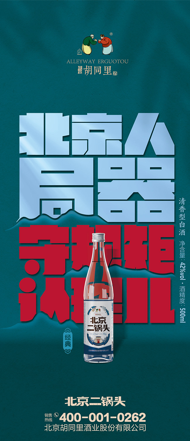 胡同里北京二鍋頭經(jīng)典清香型白酒【42度500ml】