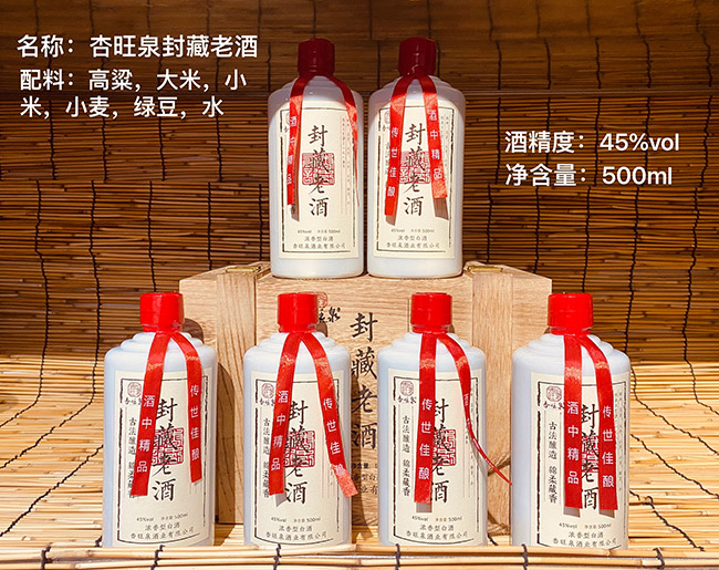 杏旺泉封藏老酒 濃香型白酒【45° 500ml】