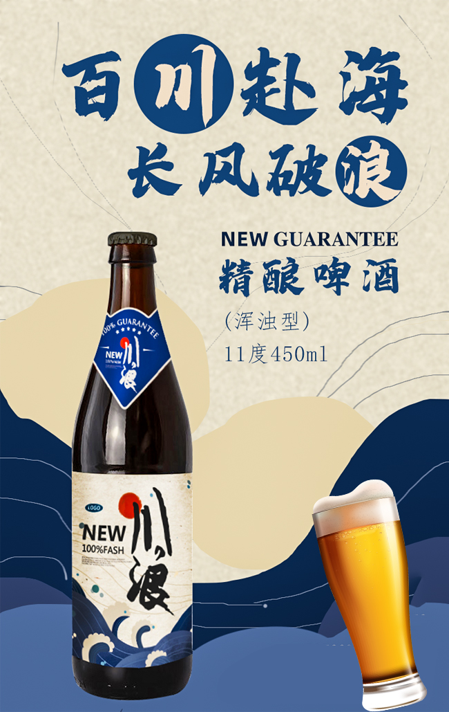 川浪精釀啤酒(渾濁型)