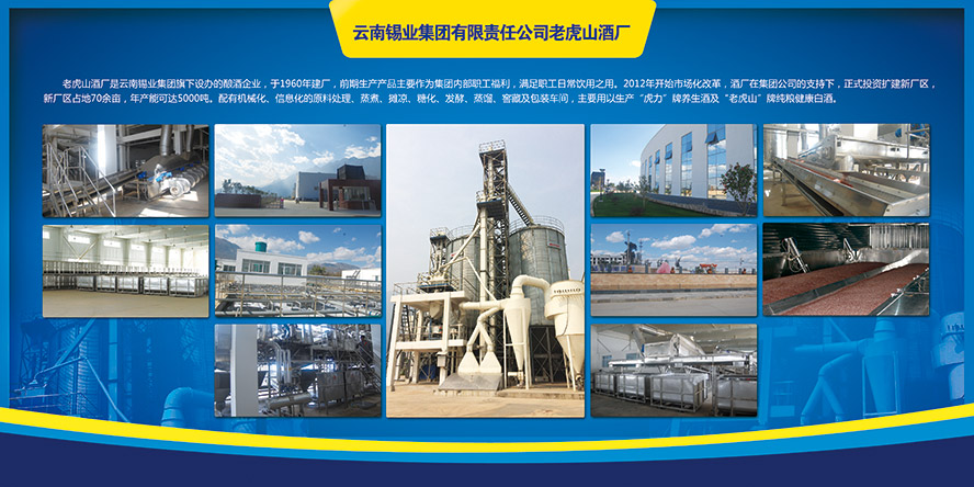 云南老虎山酒業有限責任公司