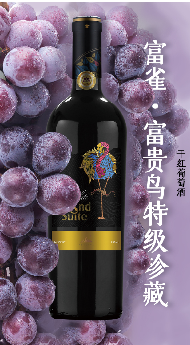 富雀·開運鳥珍藏級干紅