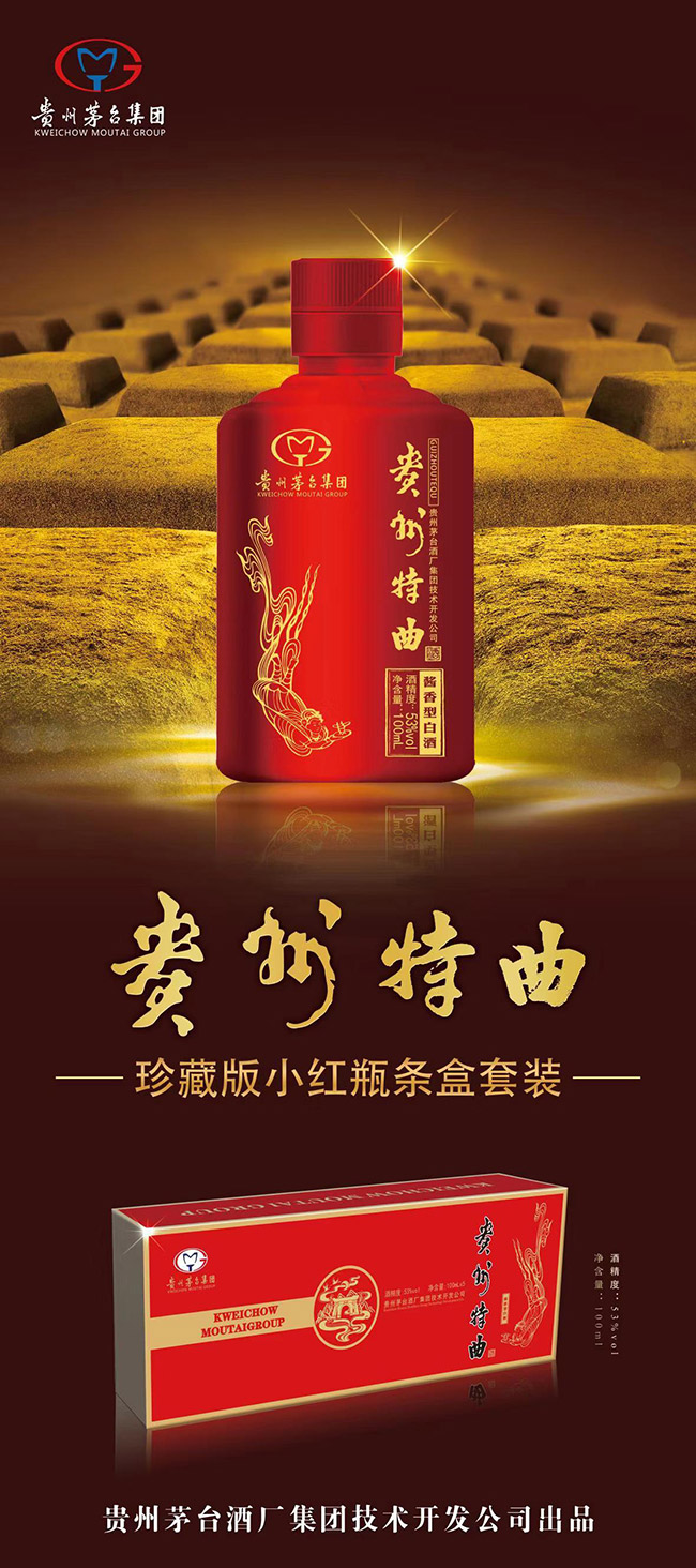 貴州特曲酒珍藏版小紅瓶 醬香型白酒【53° 100ml】