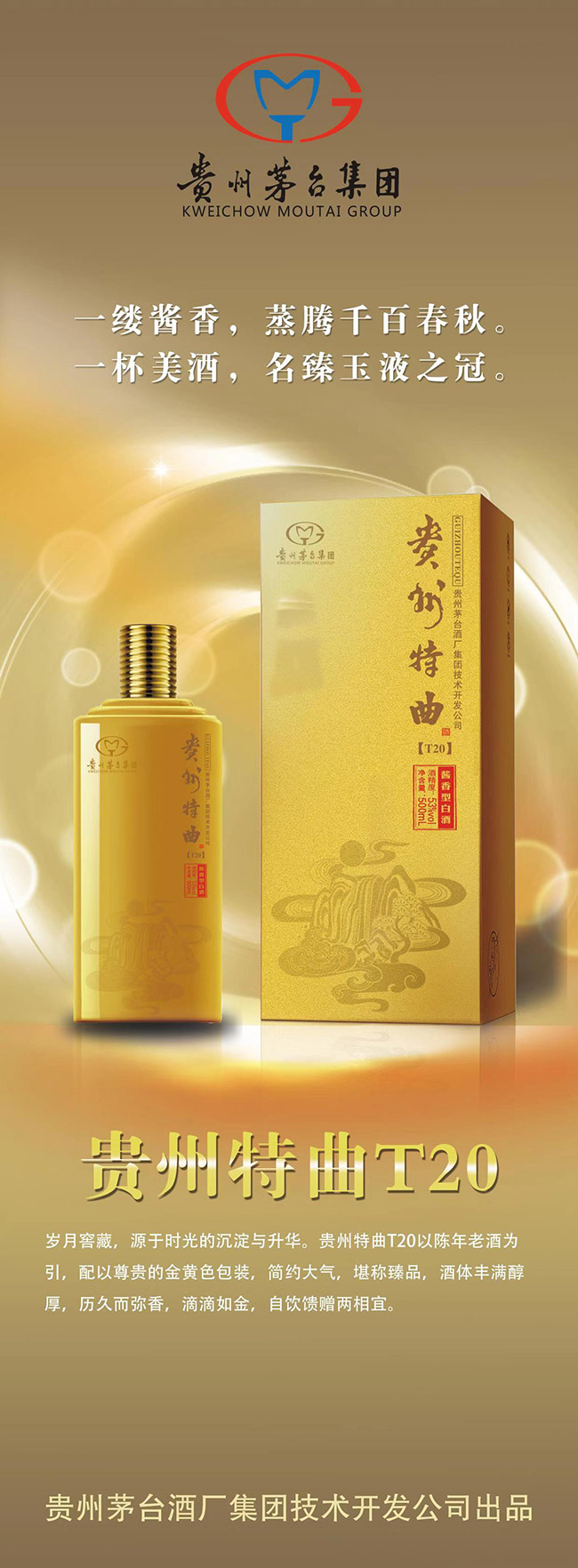 貴州特曲酒T20 醬香型白酒【53° 500ml】