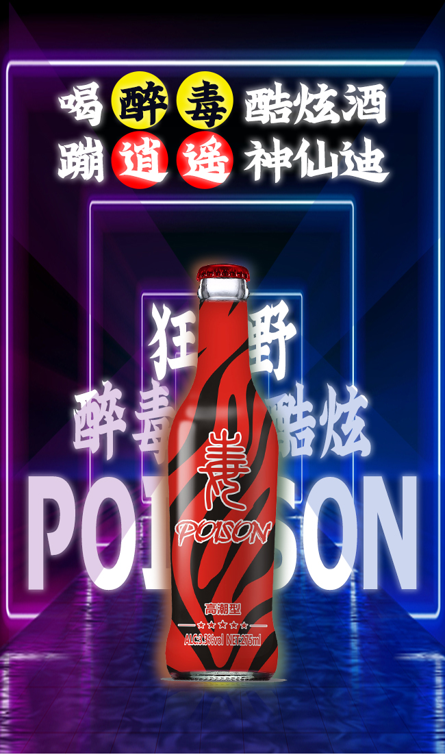 醉毒酷炫蘇打酒