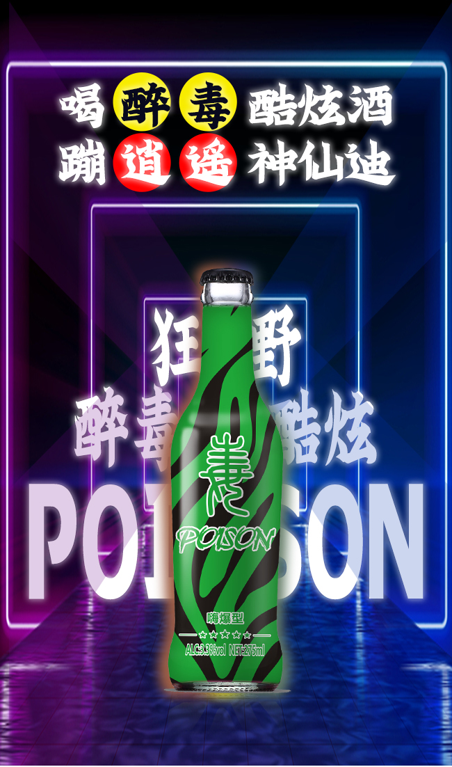 醉毒酷炫蘇打酒