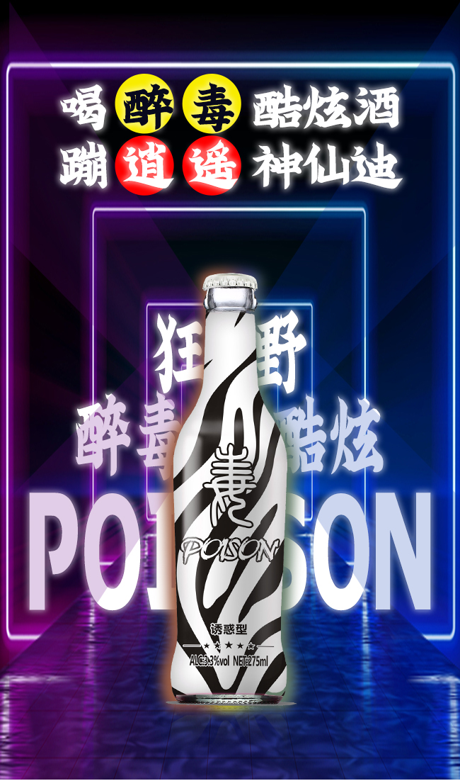 醉毒酷炫蘇打酒