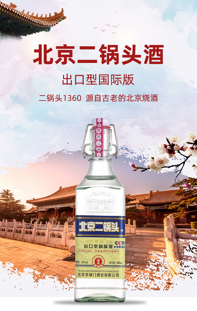 京闊北京二鍋頭酒