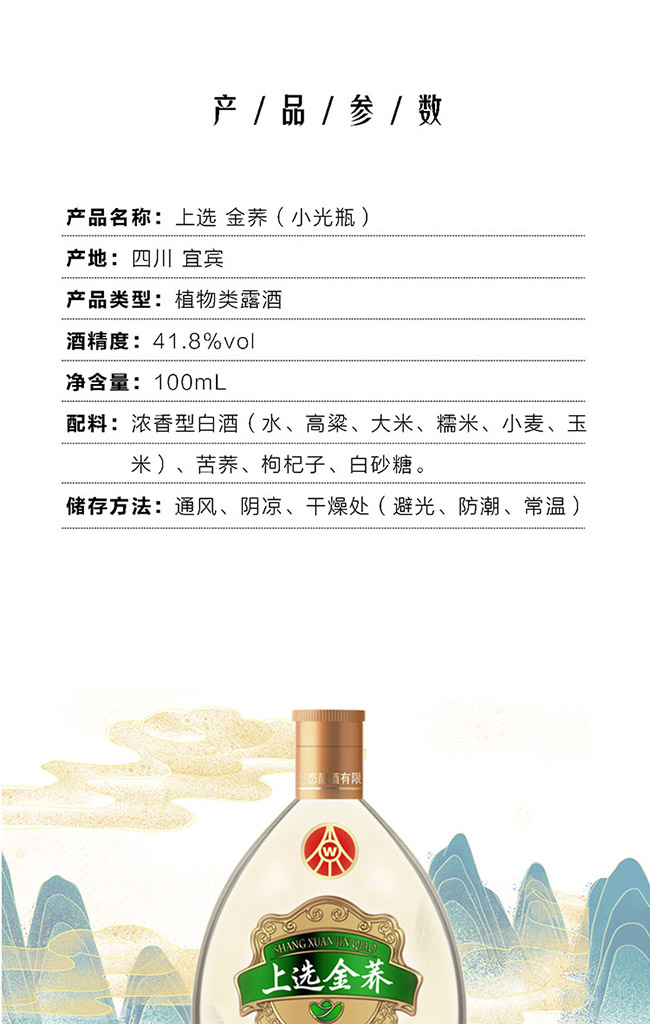 上選金蕎酒小光瓶 植物類露酒【41.8° 100ml】